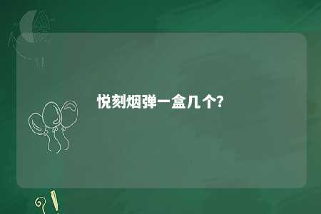悦刻烟弹一盒几个？ 